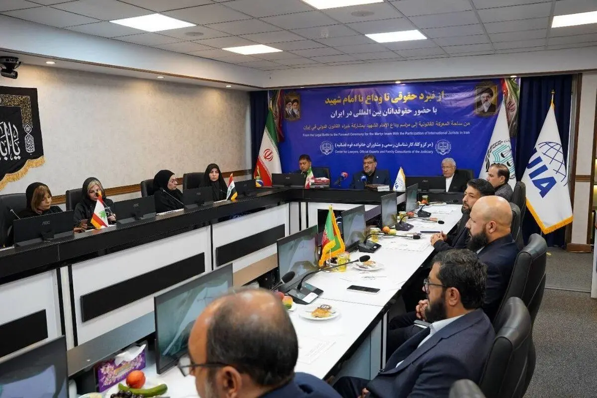 نشست «از نبرد حقوقی تا وداع با امام شهید» با حضور حقوقدانان بین‌المللی برگزار شد