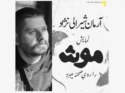 آرمان شیرالی با «موش» به شهرزاد میرود