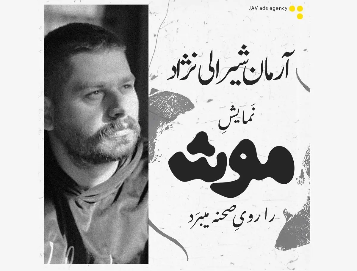 آرمان شیرالی با «موش» به شهرزاد می‌رود