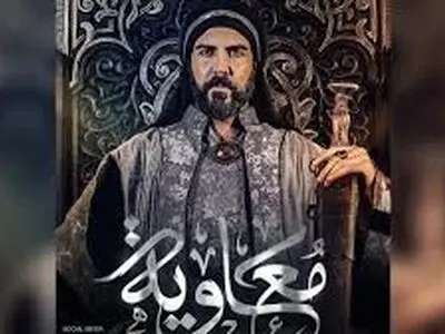 مواضع جدی در عراق و مصر علیه سریال جنجالی «معاویه»  
