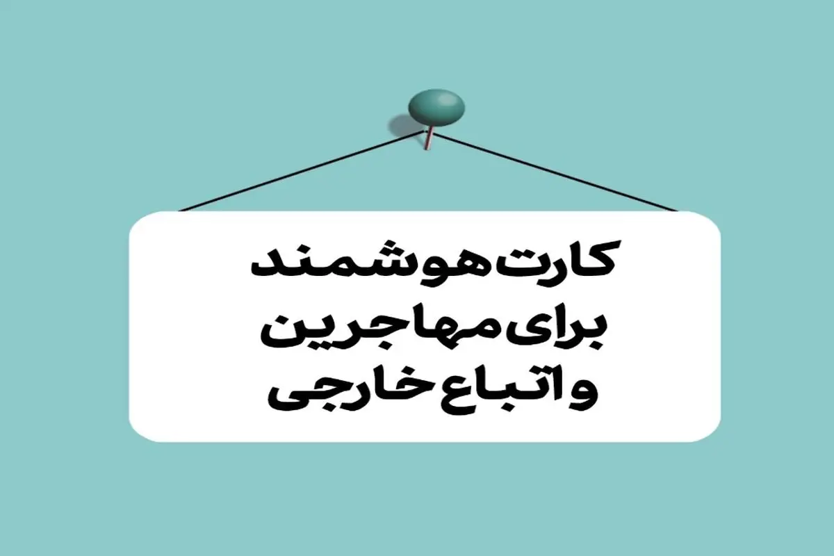 برای شناسایی اتباع خارجی در قزوین کارت هوشمند صادر می‌شود