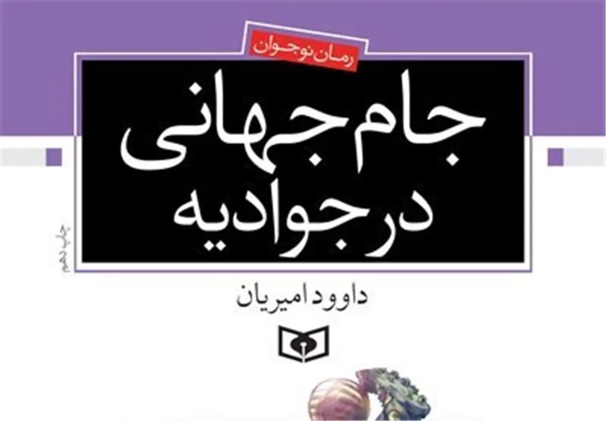 «سیاوش» جام جهانی در جوادیه نماد قابل اعتماد بودن نوجوان است