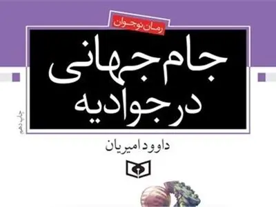 «سیاوش» جام جهانی در جوادیه نماد قابل اعتماد بودن نوجوان است