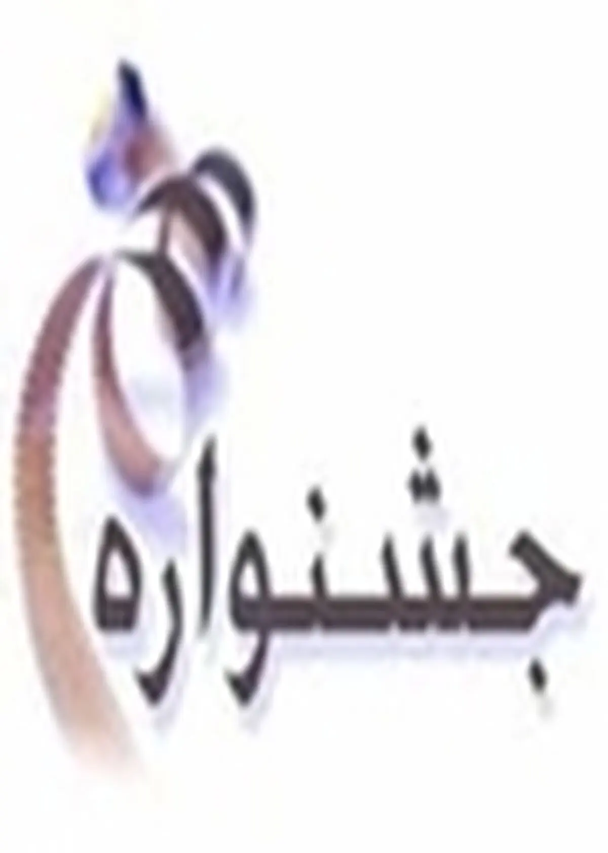 ۳۶ دستگاه اجرایی در استان زنجان تجلیل شدند