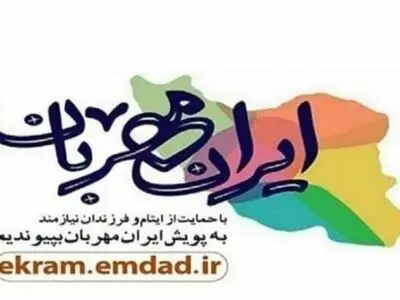 حمایت کریمانه البرزی ها از فرزندان ایتام و محسنین در پویش "ایران مهربان"