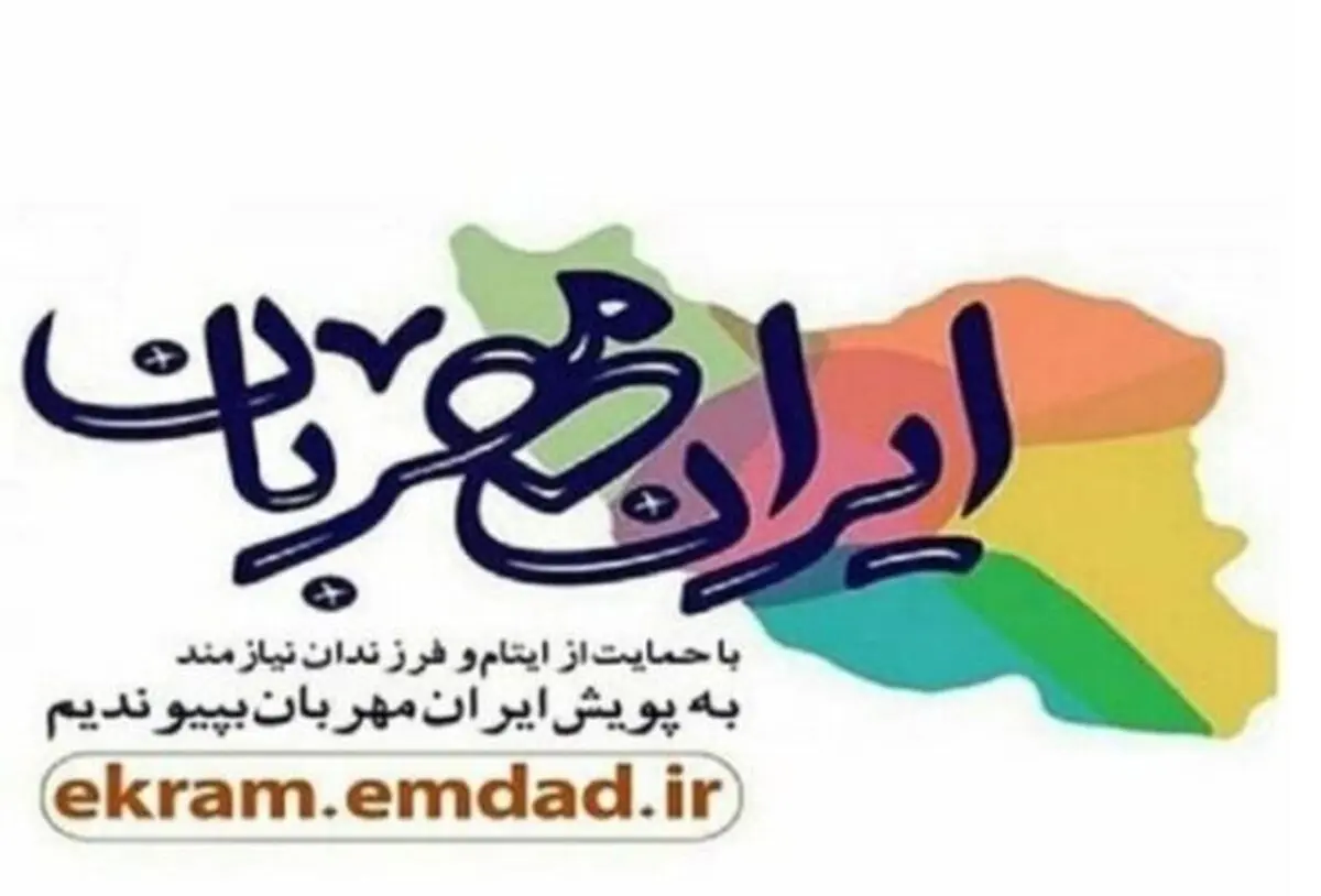 حمایت کریمانه البرزی ها از فرزندان ایتام و محسنین در پویش "ایران مهربان"