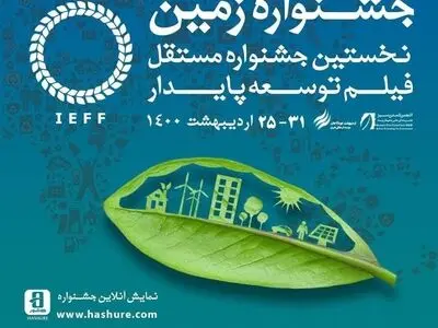 اهدای تندیس طلایی «زمین پایدار» و جایزه بنیاد صلح و محیط زیست در اختتامیه جشنواره فیلم زمین/ اختتامیه فردا در فضای باز