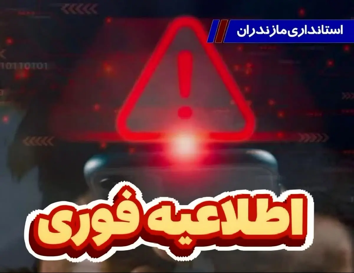 اعلام نحوه فعالیت ادارات، بانک‌ها و مراکز آموزشی مازندران در پی شرایط ویژه کشور
