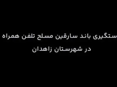 دستگیری باند سارقان مسلح تلفن همراه در زاهدان + فیلم