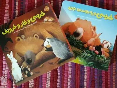 «خرسی و یه دوست جدید» و «خرسی و غار خروپف» منتشر شد