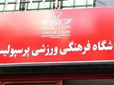 روز شلوغ باشگاه پرسپولیس؛ بازیکنان یک به یک آمدند