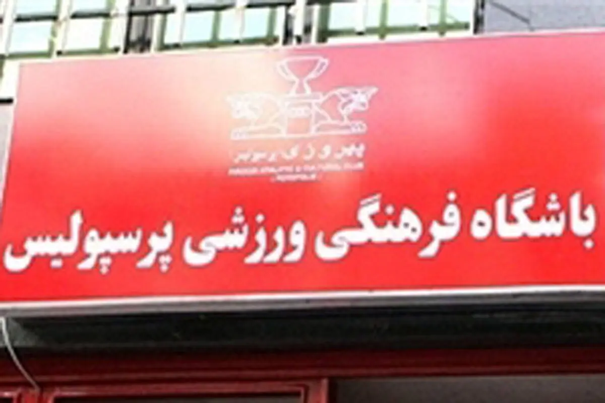 روز شلوغ باشگاه پرسپولیس؛ بازیکنان یک به یک آمدند