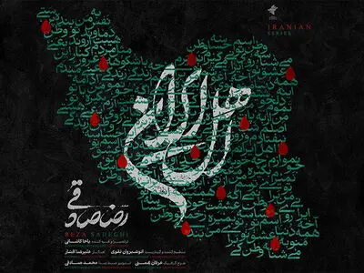 قطعه‌ «اهل ایران» با صدای رضا صادقی منتشر شد