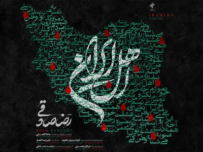 قطعه‌ «اهل ایران» با صدای رضا صادقی منتشر شد
