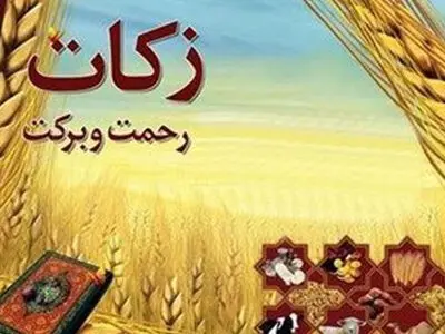 اعلام شماره دستوری برای دریافت زکات فطریه
