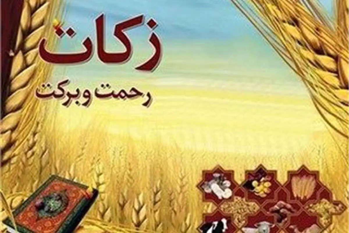 اعلام شماره دستوری برای دریافت زکات فطریه
