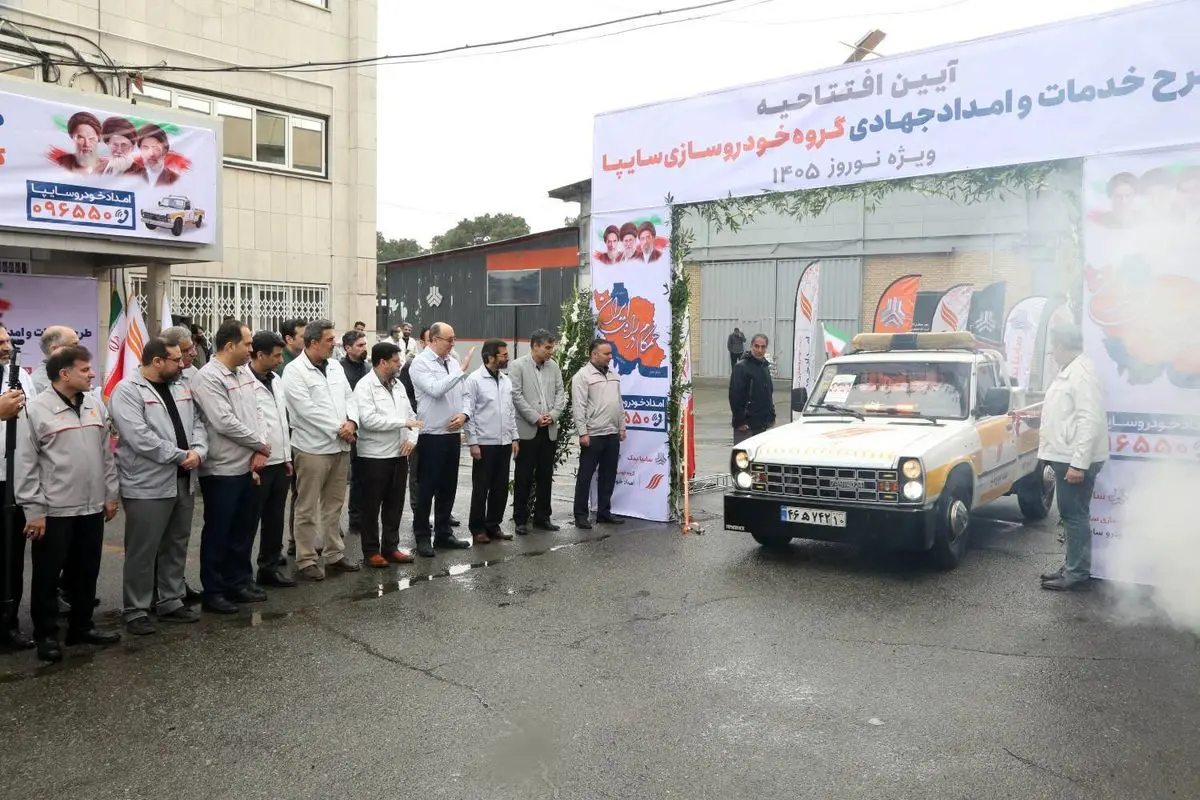 طرح خدمات و امداد جهادی گروه سایپا آغاز شد