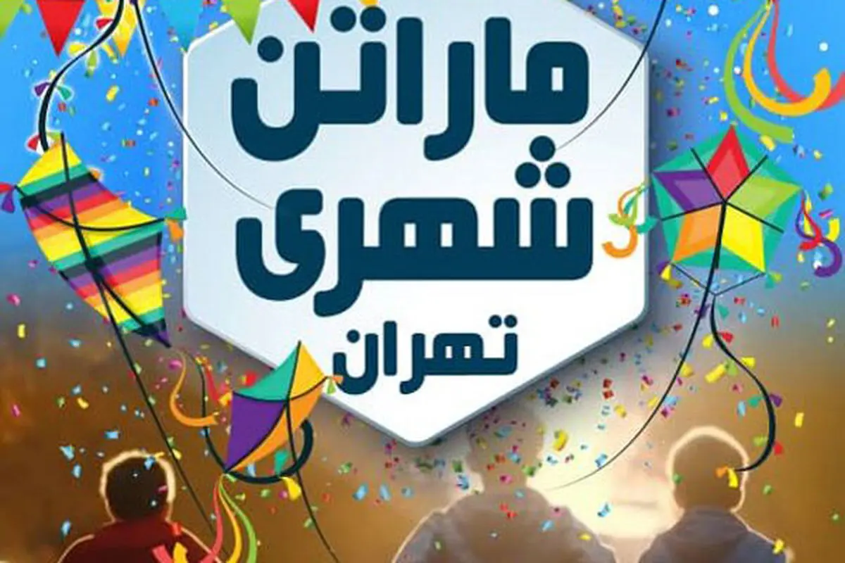 برگزاری «ماراتن شهری تهران» توسط فدراسیون ورزش‌های همگانی