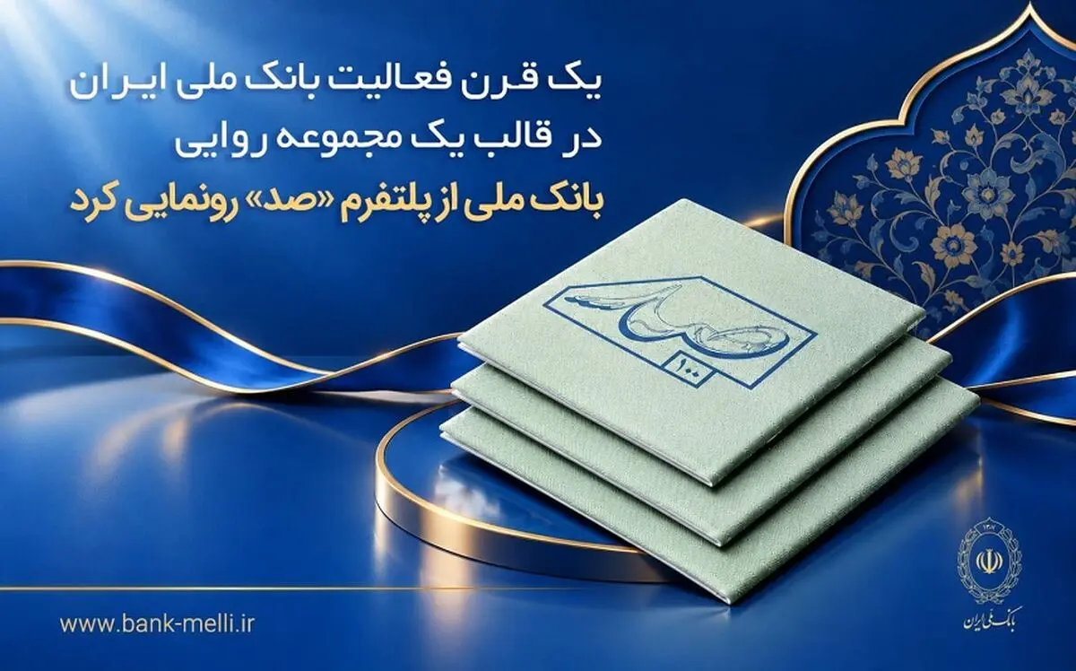 یک قرن فعالیت بانک ملی ایران در قالب یک مجموعه روایی؛ بانک ملی از پلتفرم «صد» رونمایی کرد