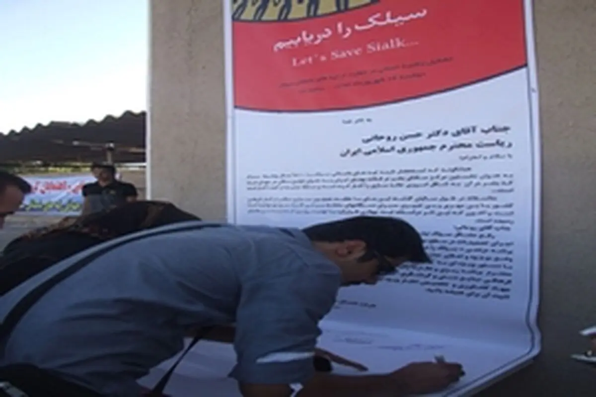 تشکیل زنجیره انسانی در حمایت از محوطه باستانی سیلک کاشان