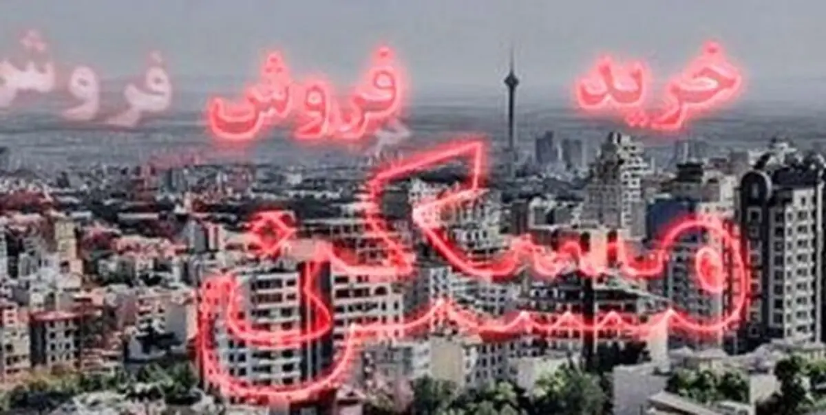 دلار، مسکن را گران‌تر می‌کند؟ / جدول قیمت‌ خانه‌های پایتخت