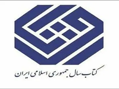 راه‌یابی ۲۷ کتاب در گروه «کودک و نوجوان» به مرحله دوم داوری جایزه کتاب سال