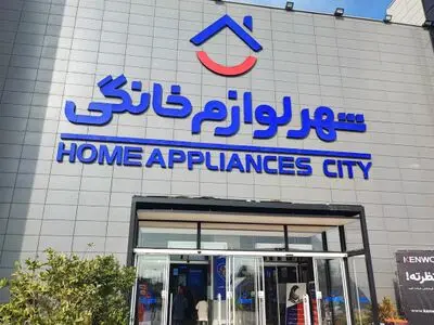 تجربه‌ای نوین در خرید تخصصی و مدرن لوازم خانگی در ایران