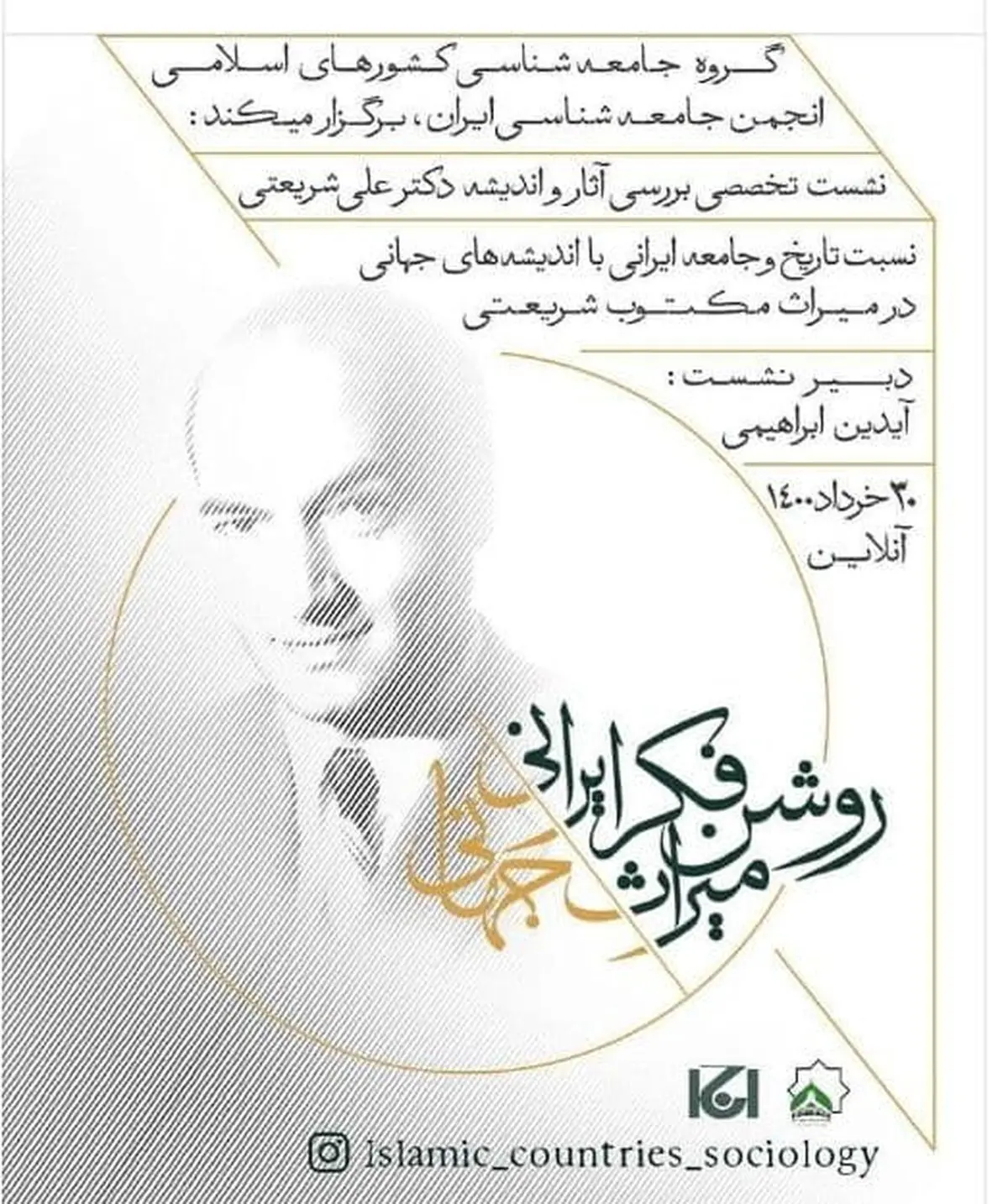 نشست «روشنفکر ایرانی، میراث جهانی» برگزار می‌شود