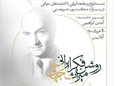 نشست «روشنفکر ایرانی، میراث جهانی» برگزار می‌شود