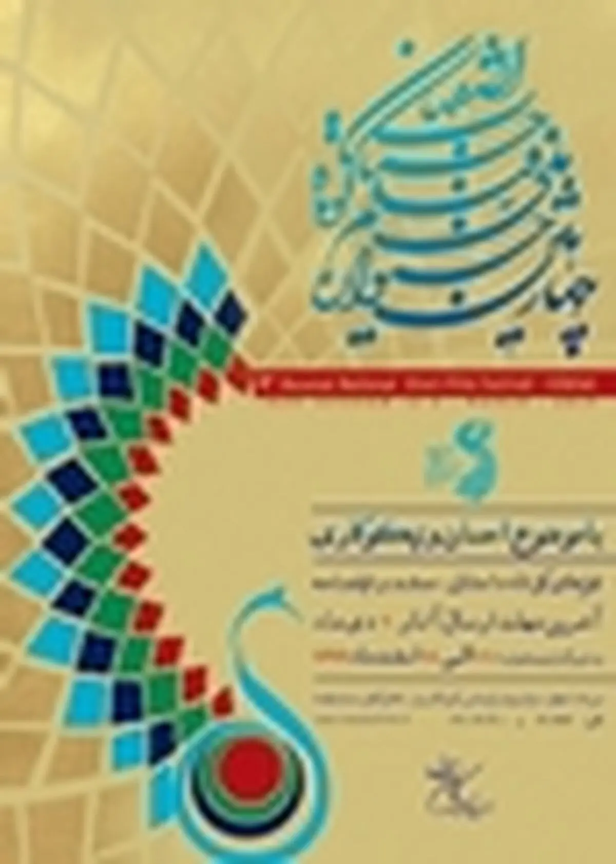 راهیابی محصول حوزه هنری استان زنجان به چهارمین جشنواره فیلم کوتاه حسنات