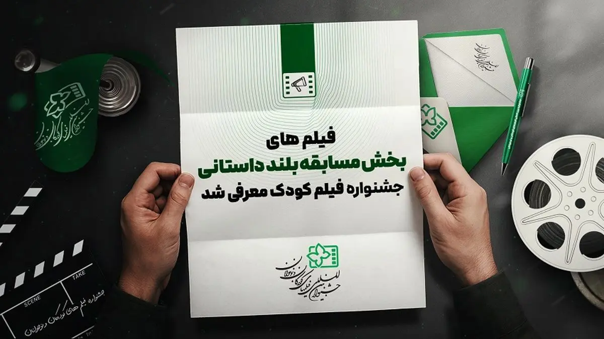 اسامی آثار بلند داستانی جشنواره فیلمهای کودکان و نوجوانان اعلام شد