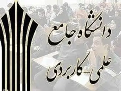 پذیرش دوره کاردانی و کارشناسی دانشگاه جامع علمی کاربردی در فارس