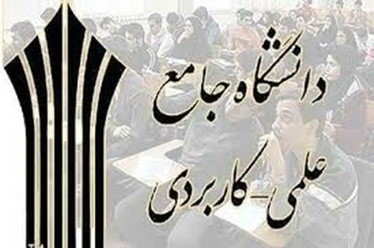 ثبت‌نام دوره‌های کاردانی و کارشناسی ناپیوسته دانشگاه جامع علمی کاربردی فارس آغاز شد 