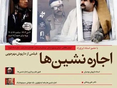 بررسی «اجاره‌نشین‌ها» در سومین برنامه «فیلم‌پژوهی»