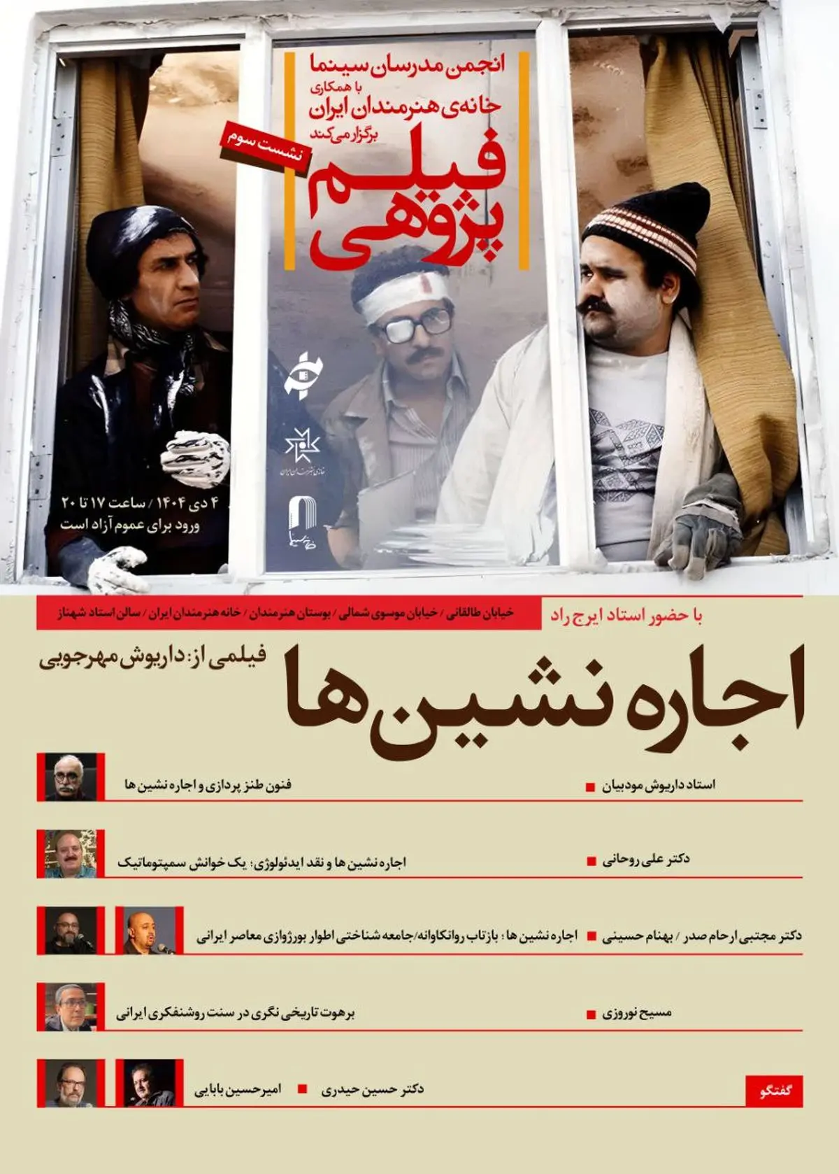 بررسی «اجاره‌نشین‌ها» در سومین برنامه «فیلم‌پژوهی»