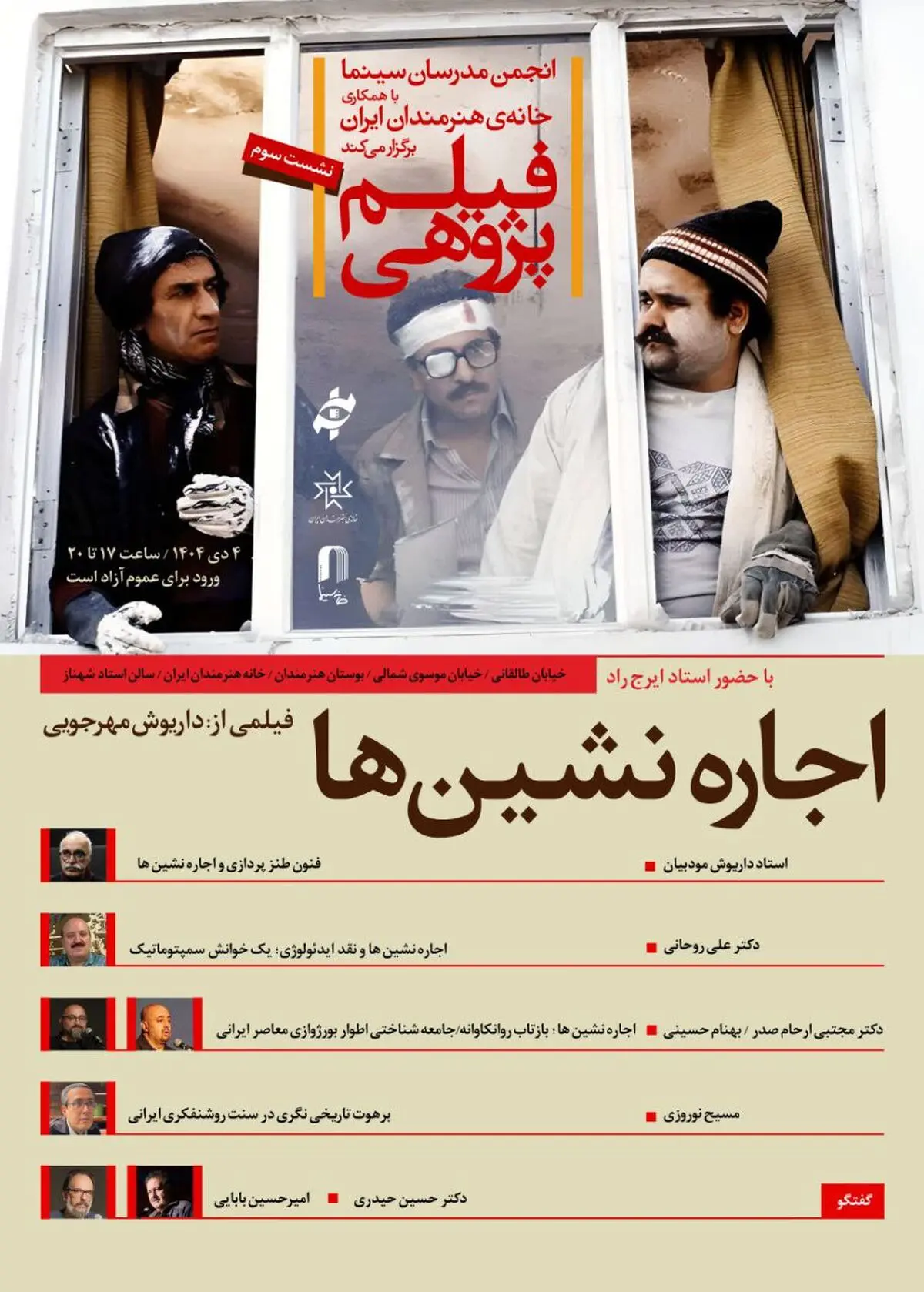 بررسی «اجاره‌نشین‌ها» در سومین برنامه «فیلم‌پژوهی»