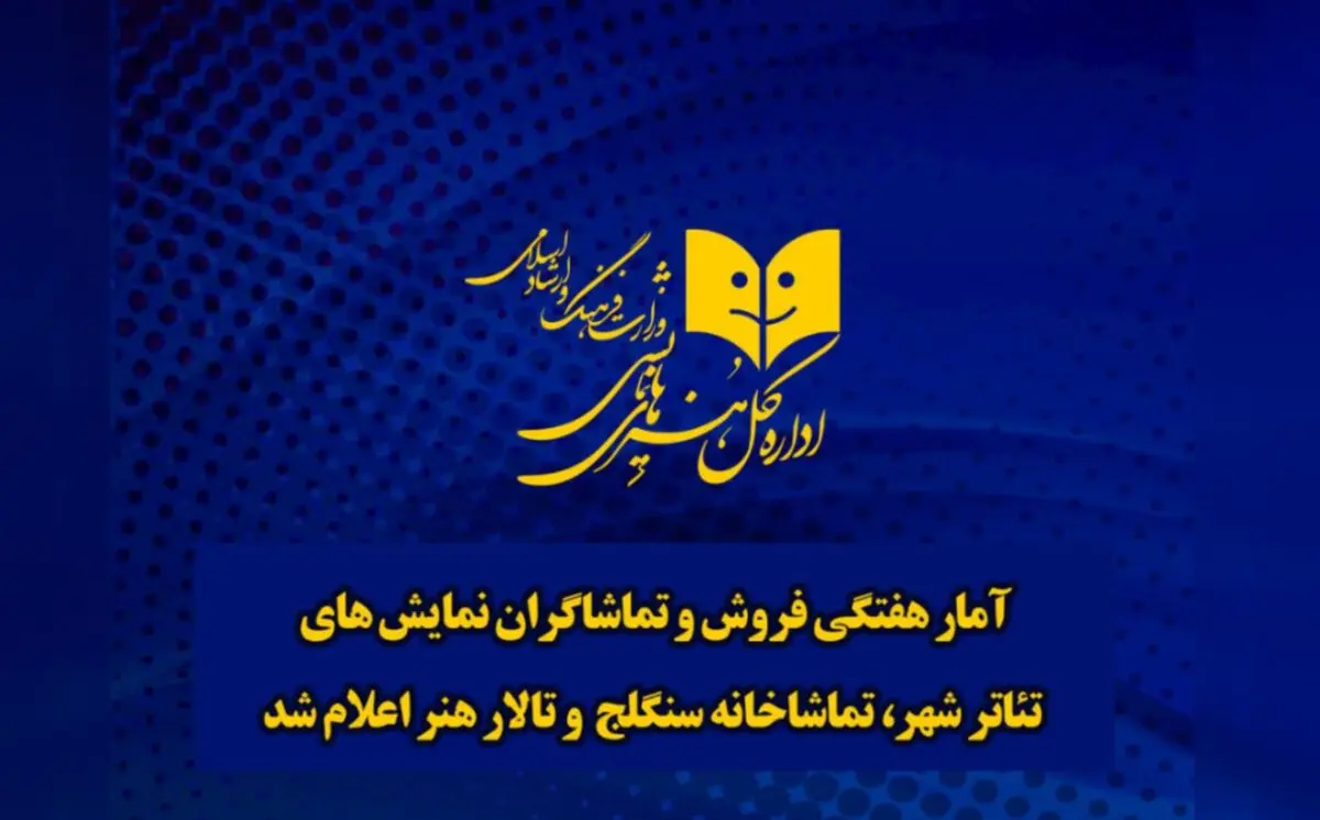 آمار هفتگی فروش و تماشاگران نمایش‌های چند تماشاخانه تهران