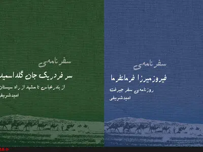 سفرنامه‌ ژنرالی که سیستان را به دو قسمت تقسیم کرد/ سفرنامه شاهزاده قاجار و گزارش اوضاع ایالت کرمان و بلوچستان