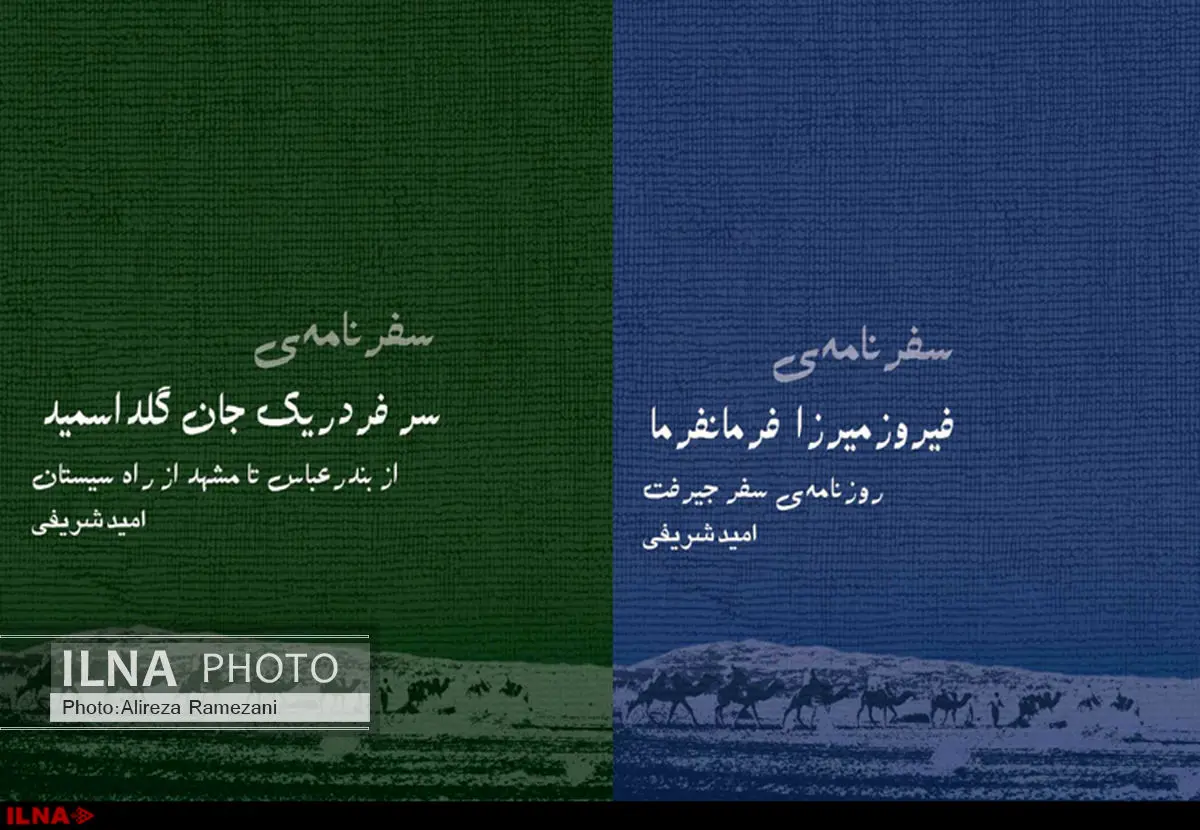سفرنامه ژنرالی که سیستان را به دو قسمت تقسیم کرد/ سفرنامه شاهزاده قاجار و گزارش اوضاع ایالت کرمان و بلوچستان