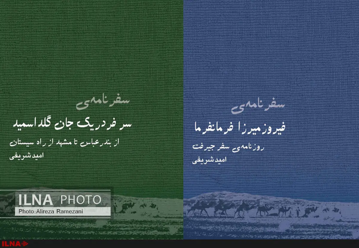 سفرنامه‌ ژنرالی که سیستان را به دو قسمت تقسیم کرد/ سفرنامه شاهزاده قاجار و گزارش اوضاع ایالت کرمان و بلوچستان