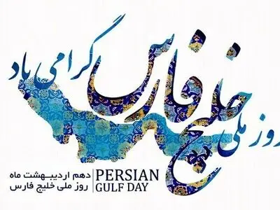  روز ملی خلیج فارس مبارک باد
