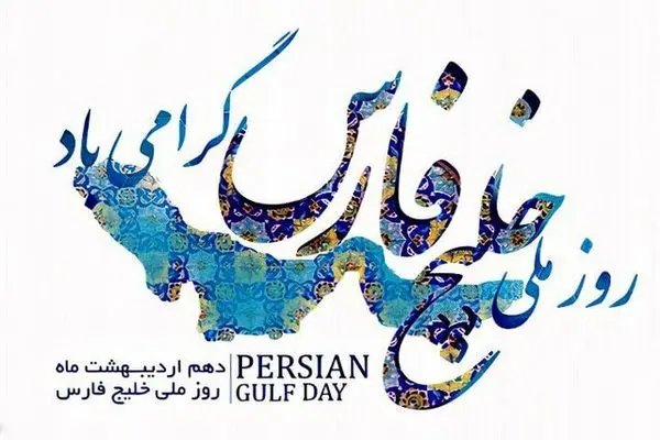  روز ملی خلیج فارس مبارک باد
