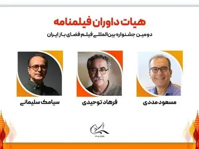 هیات داوران فیلمنامه دومین جشنواره بین‌المللی فیلم فضای باز ایران معرفی شدند