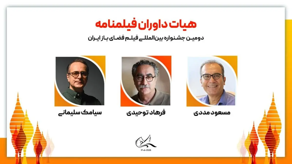 هیات داوران فیلمنامه دومین جشنواره بین‌المللی فیلم فضای باز ایران معرفی شدند