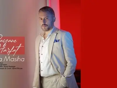 «پایان حرفات» با صدای نیما مسیحا و آهنگسازی علیرضا افکاری+صوت