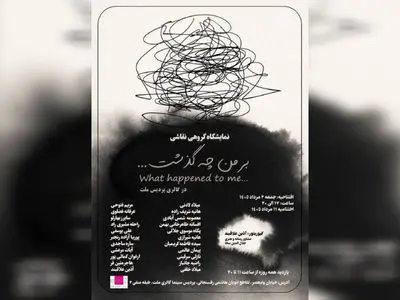 نمایشگاه نقاشی «بر من چه گذشت ...» در گالری ملت