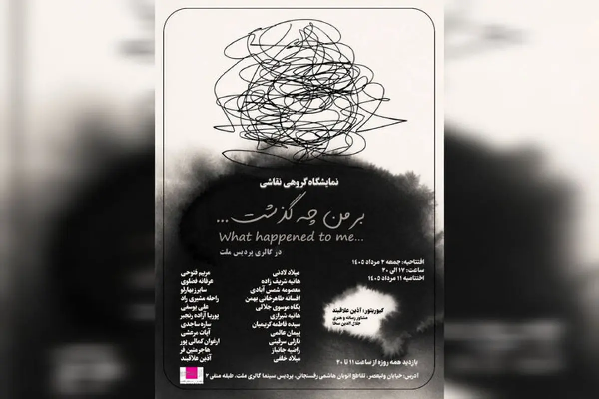 نمایشگاه نقاشی «بر من چه گذشت ...» در گالری ملت