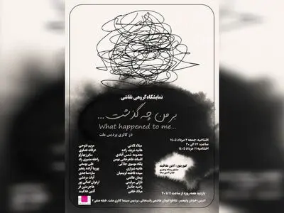 نمایشگاه نقاشی «بر من چه گذشت ...» در گالری ملت