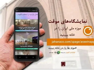 نمایشگاه‌های موزه ملی ایران را در خانه ببینید
