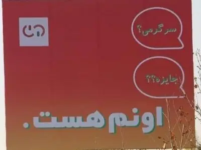 «اونم هست»، کمپینی برای لحظه‌ای تفکر